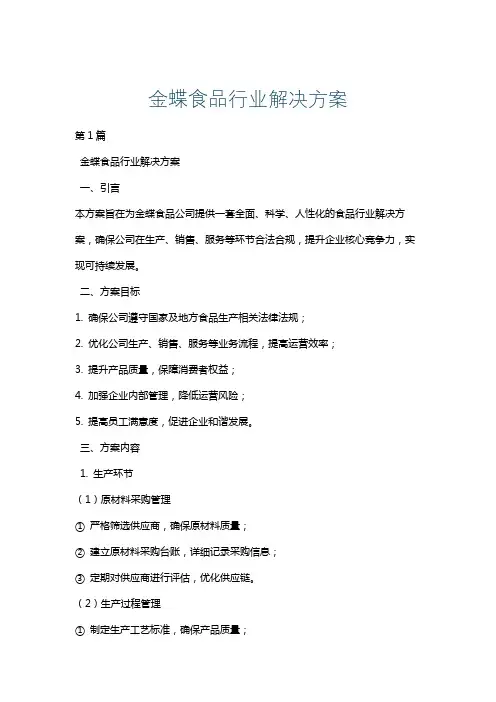 金蝶食品行业解决方案
