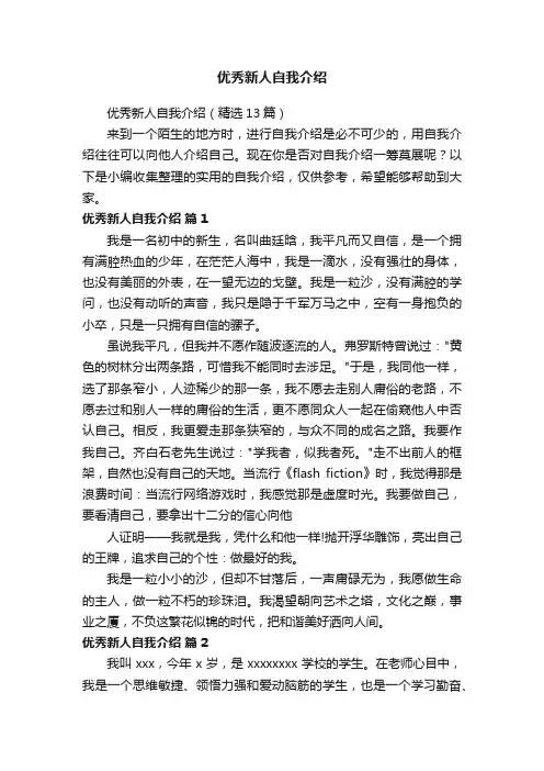 优秀新人自我介绍（精选13篇）