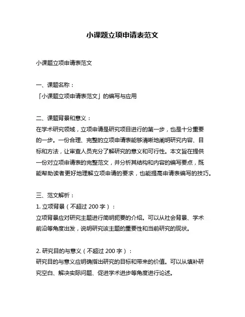 小课题立项申请表范文