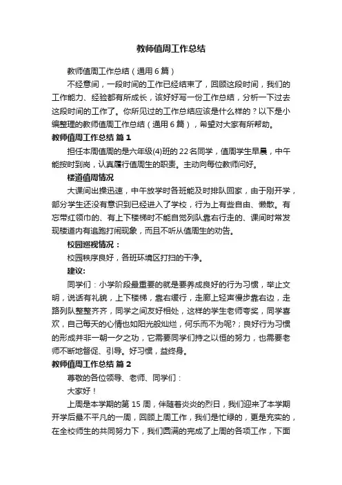 教师值周工作总结