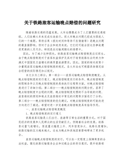 关于铁路旅客运输晚点赔偿的问题研究