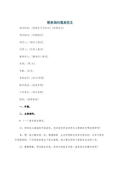 税务询问笔录范文
