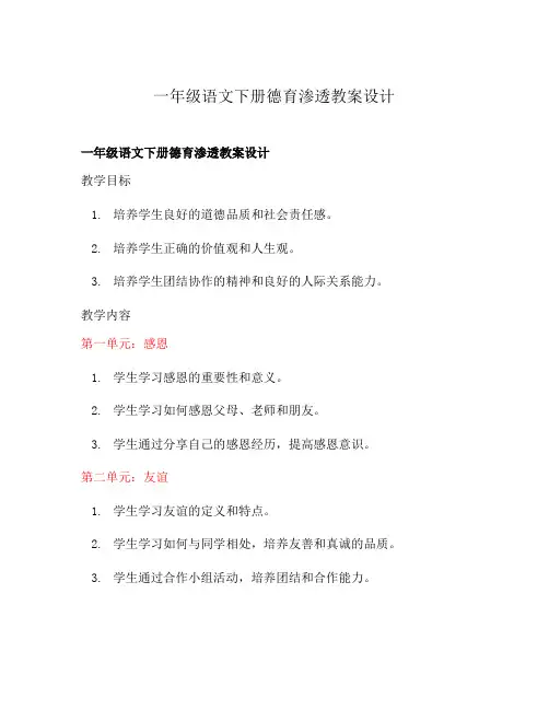 一年级语文下册德育渗透教案设计