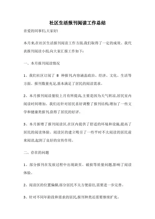社区生活报刊阅读工作总结
