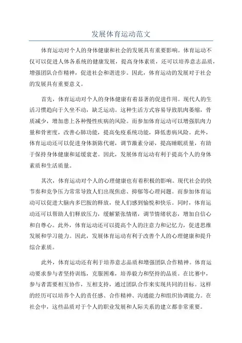 发展体育运动范文