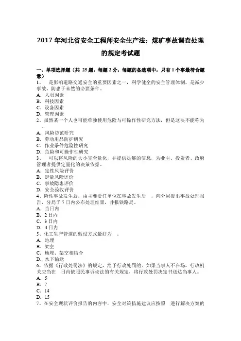 2017年河北省安全工程师安全生产法：煤矿事故调查处理的规定考试题