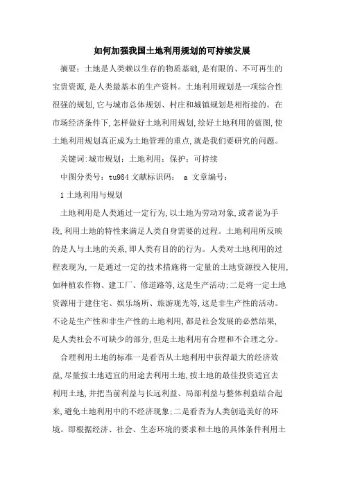 如何加强我国土地利用规划可持续发展论文