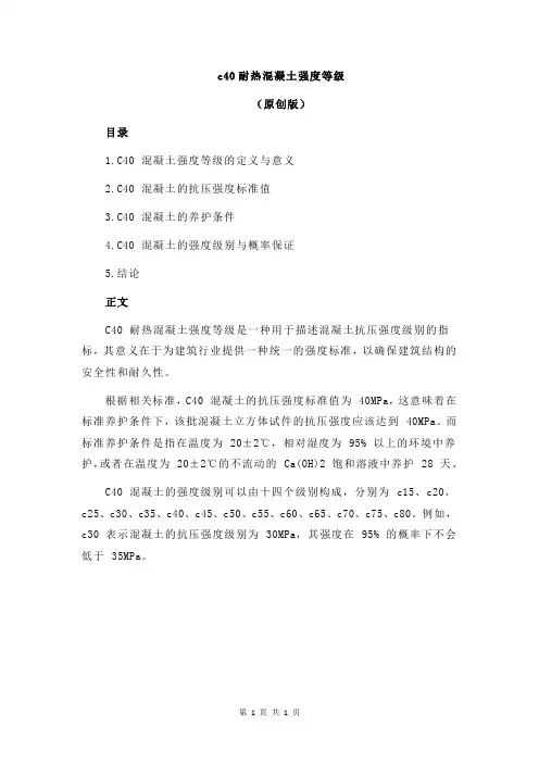 c40耐热混凝土强度等级
