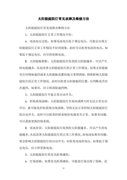 太阳能庭院灯常见故障及维修方法