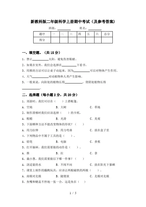 新教科版二年级科学上册期中考试(及参考答案)