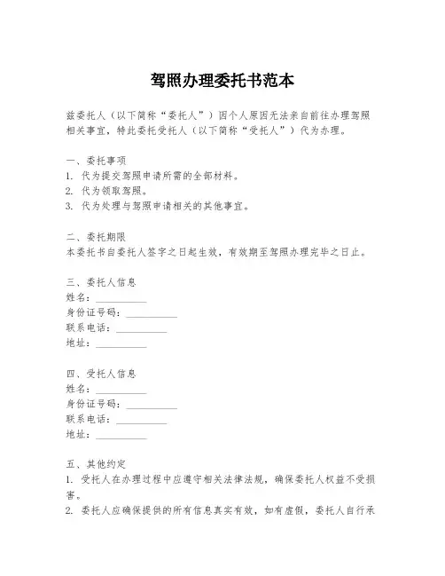 驾照办理委托书范本