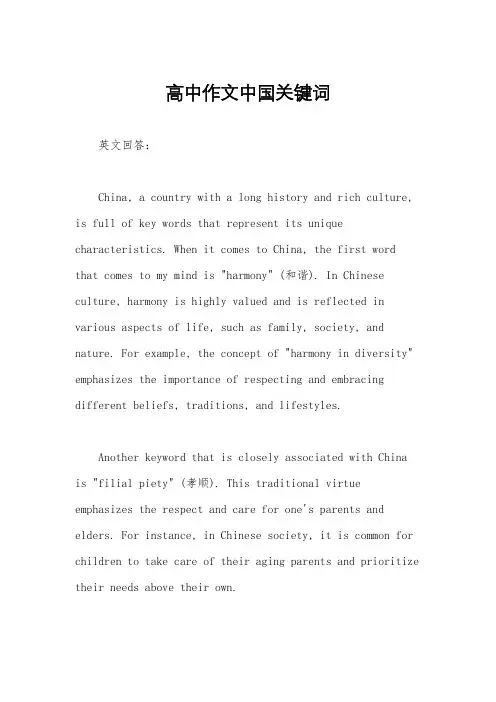 高中作文中国关键词
