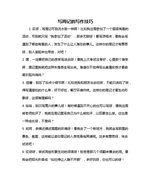 写周记的写作技巧
