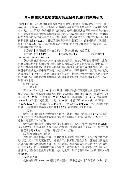 鼻用糠酸莫米松喷雾剂对变应性鼻炎治疗的效果研究