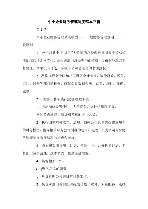 中小企业财务管理制度范本三篇.doc