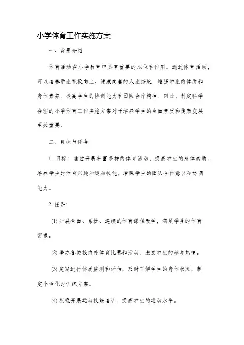 小学体育工作实施方案
