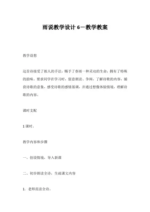(初三语文教案)《雨说》教学设计6-教学教案