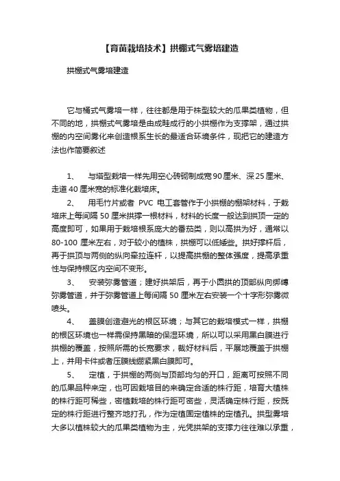 【育苗栽培技术】拱棚式气雾培建造