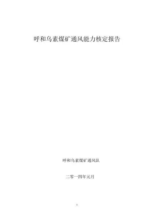 呼和乌素煤矿通风能力核定2014(120万吨)