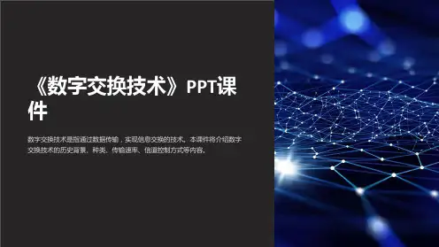 《数字交换技术》课件