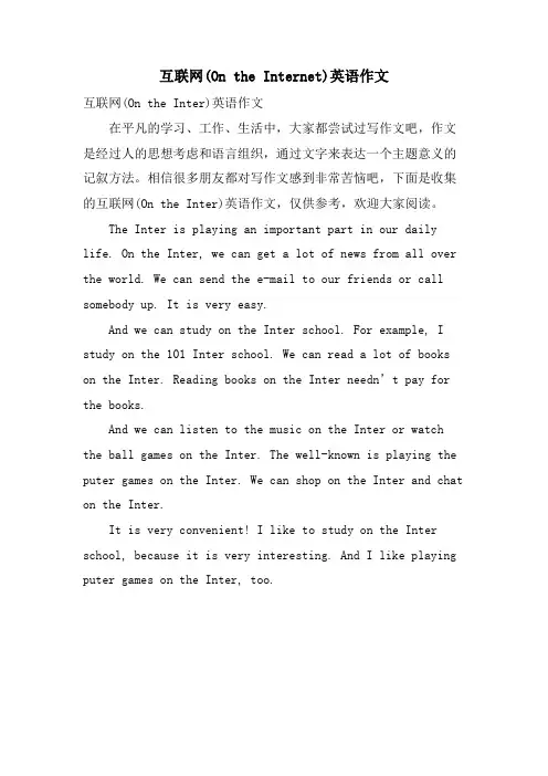 互联网(On the Internet)英语作文