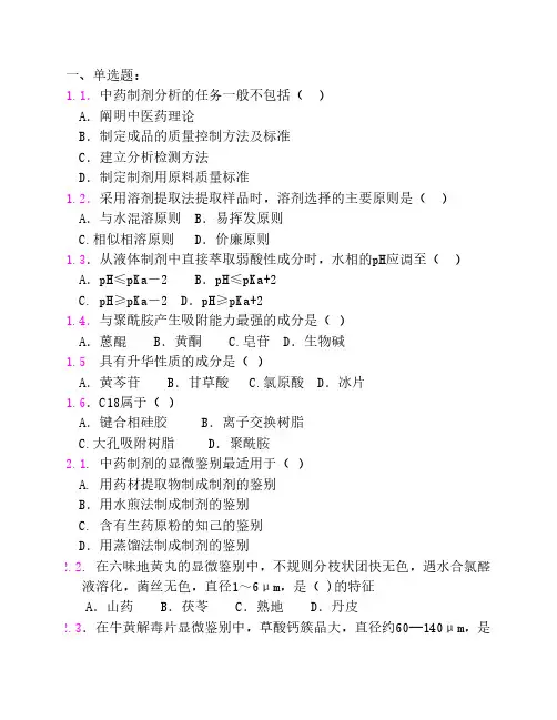中药制剂分析 练习题 卷三