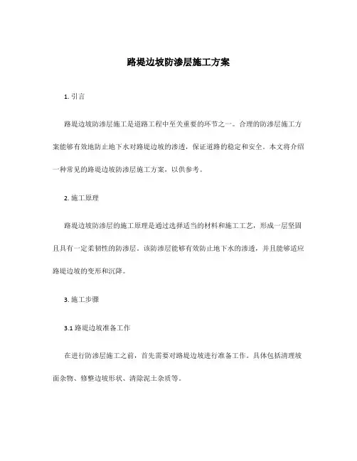 路堤边坡防渗层施工方案