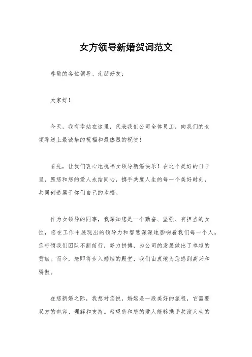 女方领导新婚贺词范文