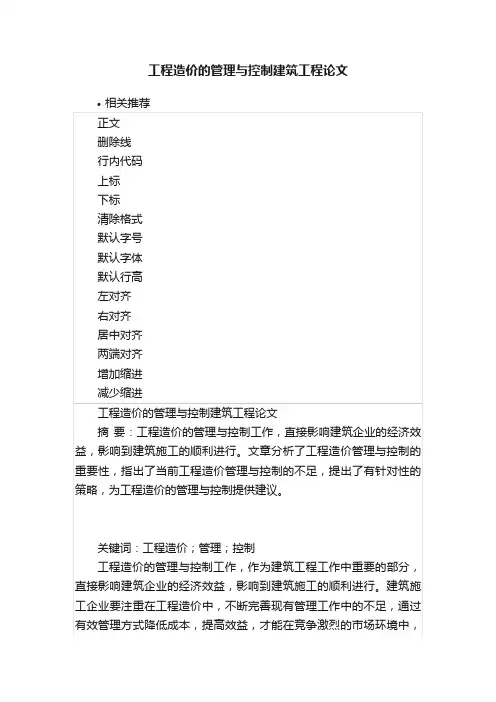 工程造价的管理与控制建筑工程论文