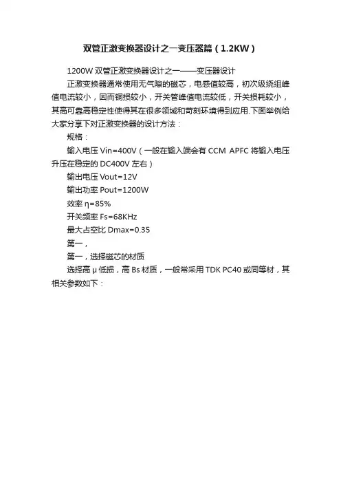 双管正激变换器设计之一变压器篇（1.2KW）