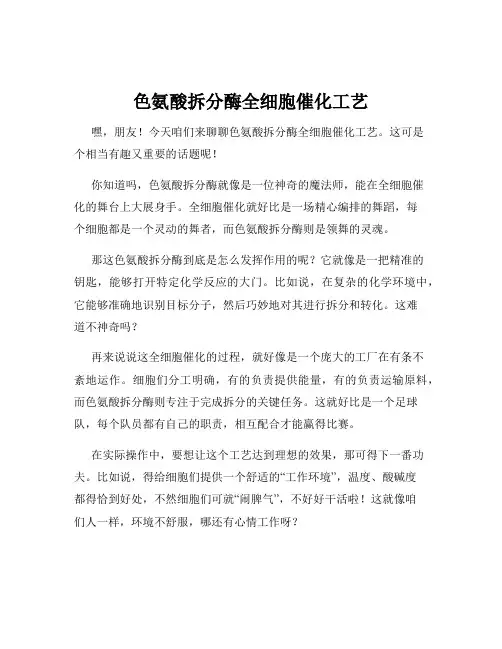 色氨酸拆分酶全细胞催化工艺