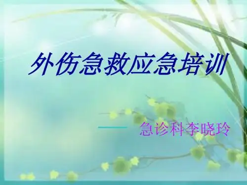 医学-外伤急救知识培训讲座PPT