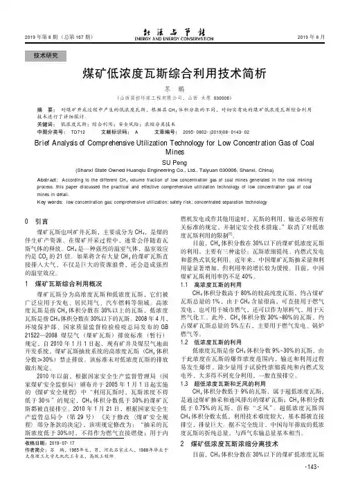 煤矿低浓度瓦斯综合利用技术简析
