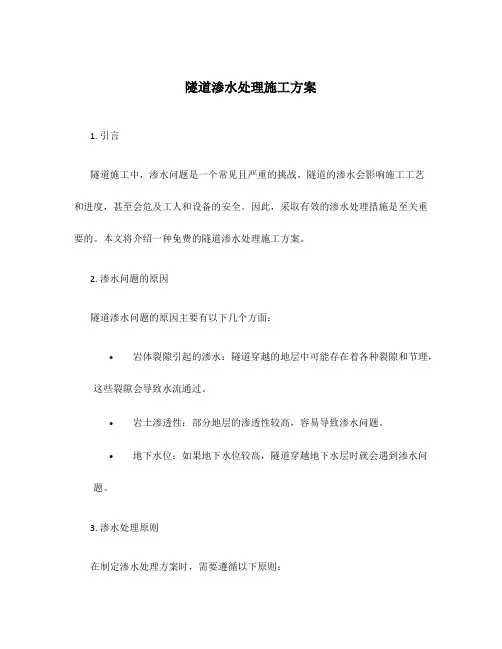 隧道渗水处理施工方案免费