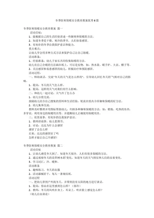 冬季防寒保暖安全教育教案优秀6篇