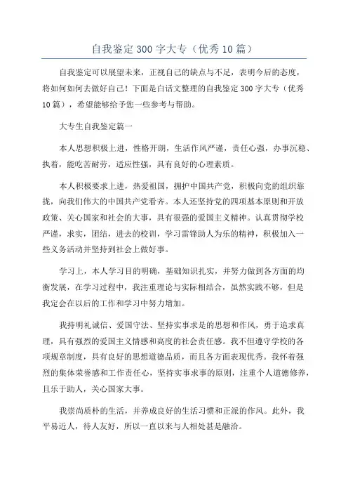 自我鉴定300字大专(优秀10篇)