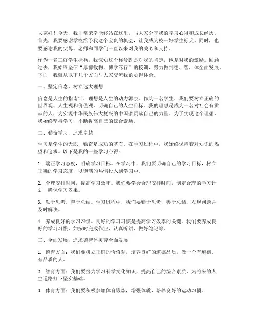 校三好学生标兵交流发言稿