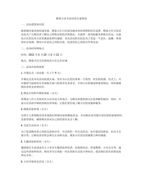 精装小区交房活动方案策划