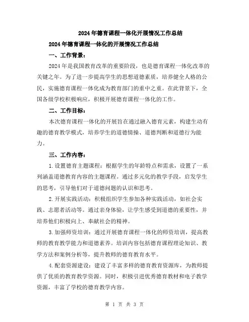 2024年德育课程一体化开展情况工作总结