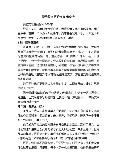预防艾滋病的作文600字