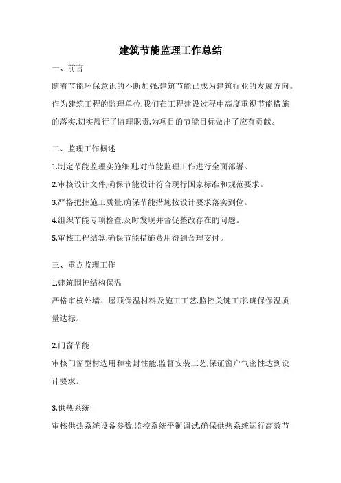 建筑节能监理工作总结