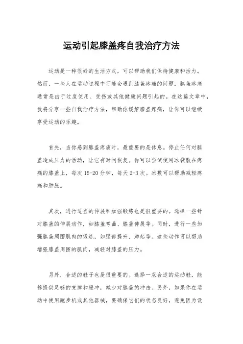 运动引起膝盖疼自我治疗方法