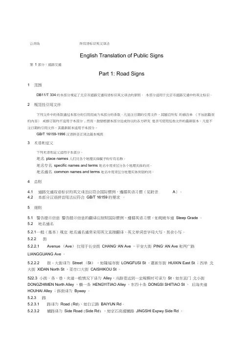 公共场所双语标识英文译法北京市全
