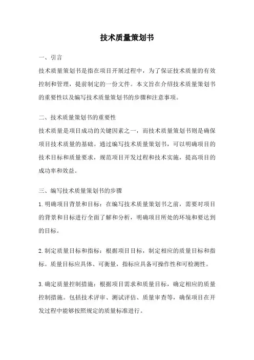 技术质量策划书