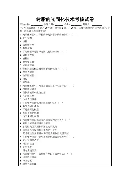 树脂的光固化技术考核试卷