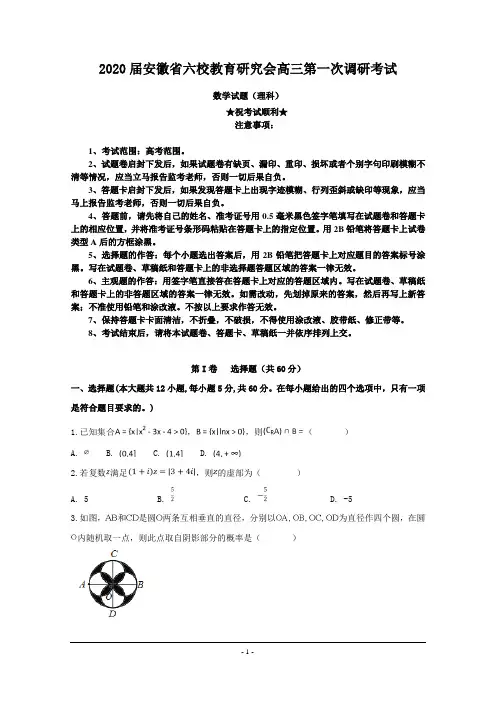 2020届安徽省六校教育研究会高三第一次调研考试数学(理)试题