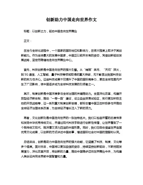 创新助力中国走向世界作文