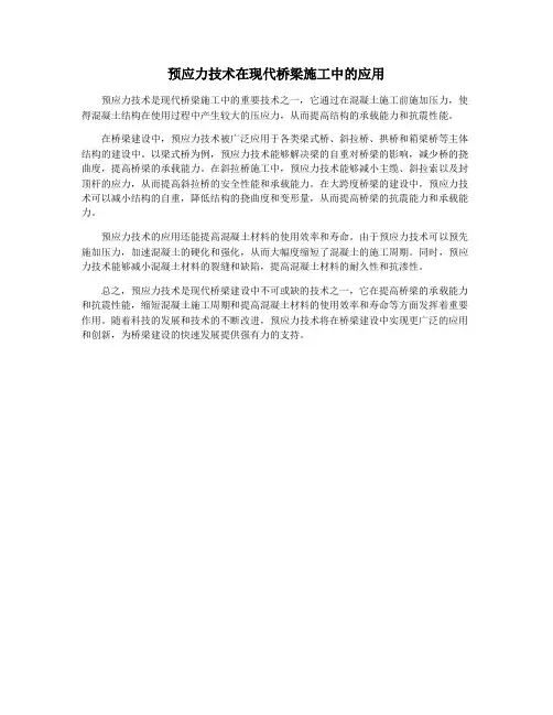 预应力技术在现代桥梁施工中的应用