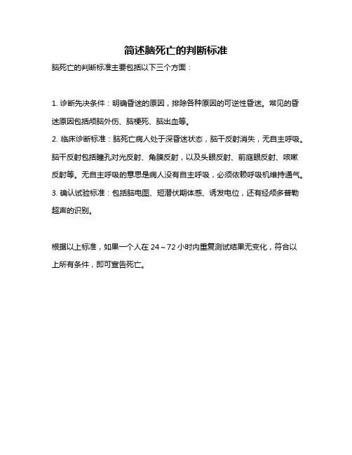 简述脑死亡的判断标准