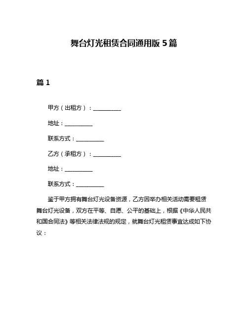 舞台灯光租赁合同通用版5篇